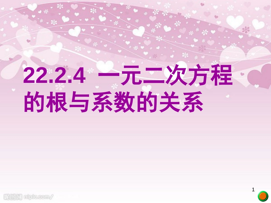 21.2.4-一元二次方程-根与系数的关系[共29页]_第1页