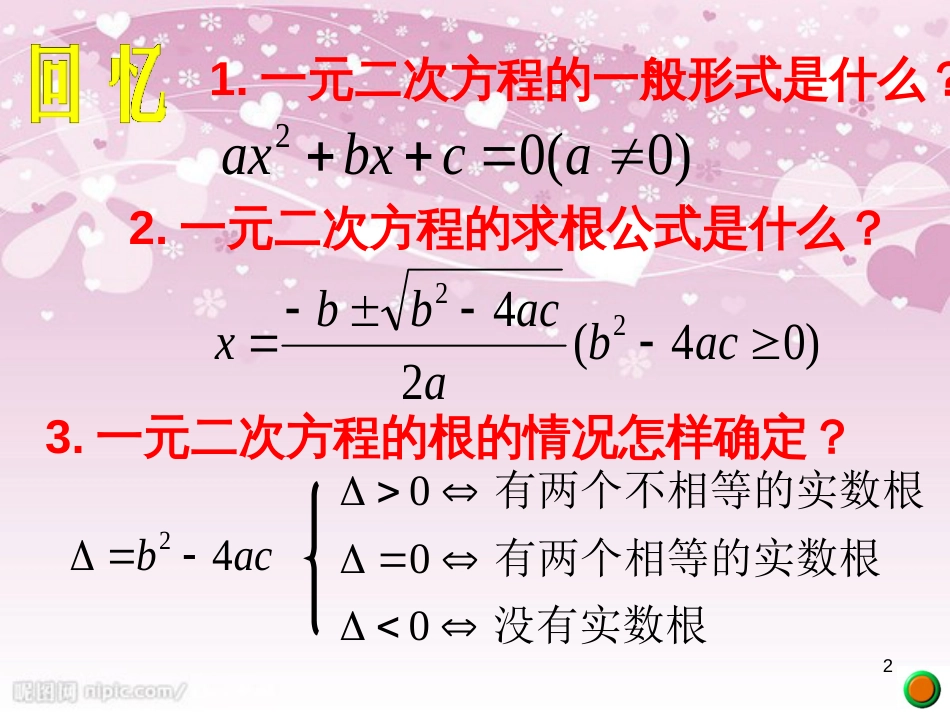 21.2.4-一元二次方程-根与系数的关系[共29页]_第2页