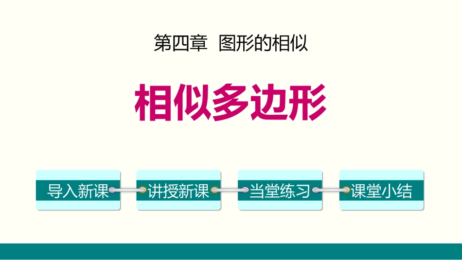 4.3 相似多边形[共13页]_第1页