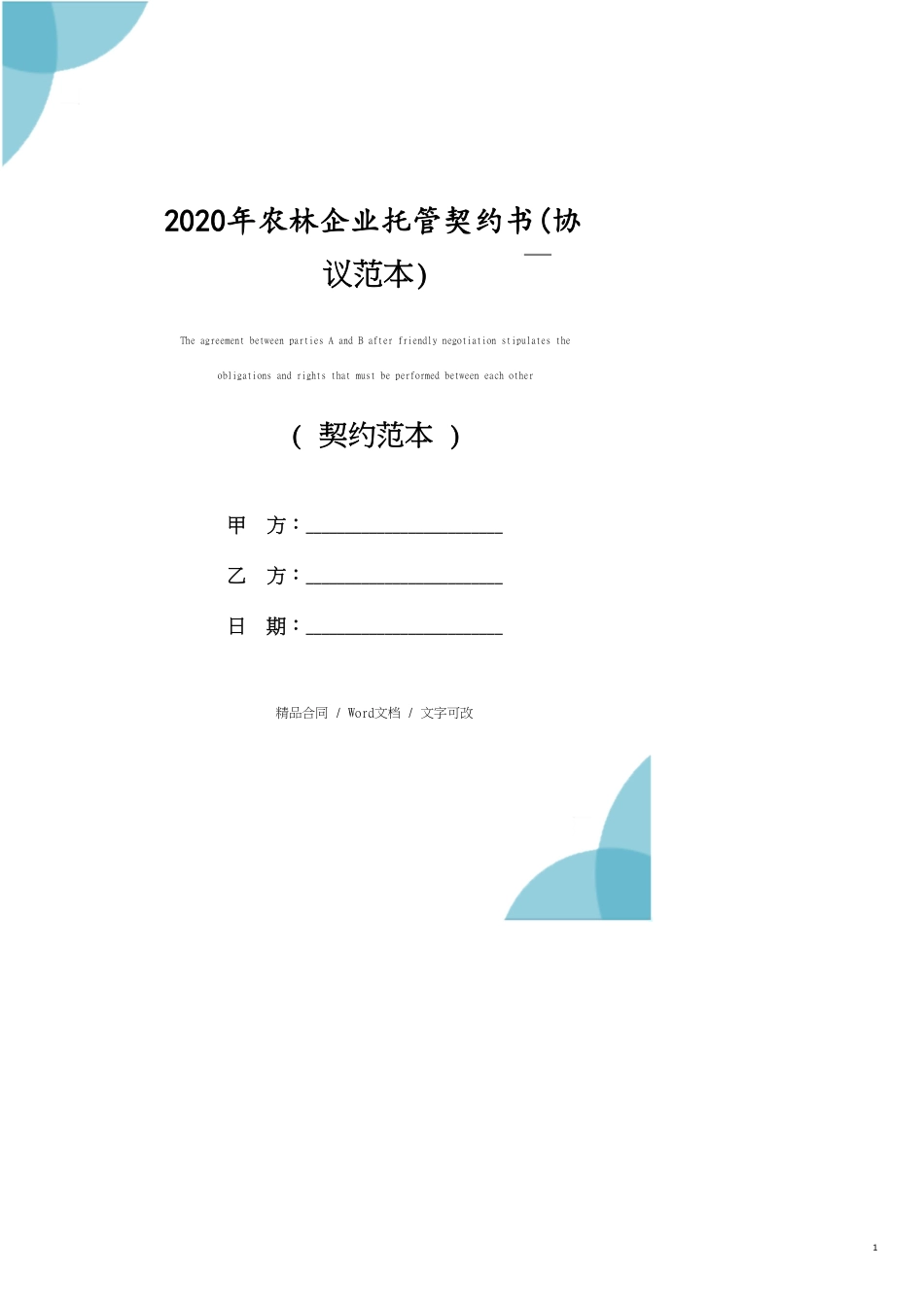 2020年农林企业托管协议书(协议范本)_第1页