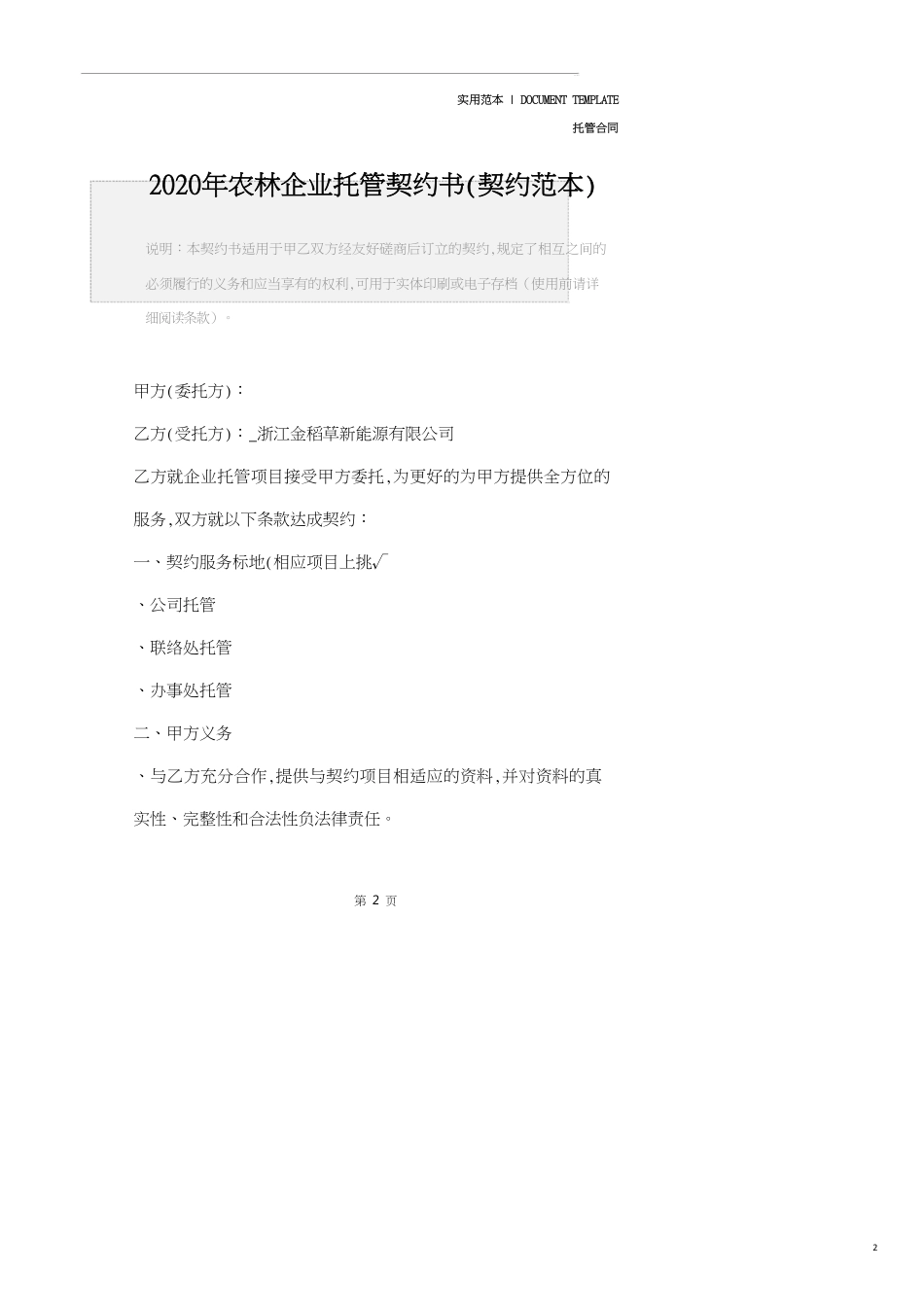 2020年农林企业托管协议书(协议范本)_第2页