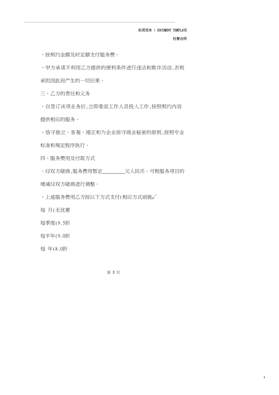 2020年农林企业托管协议书(协议范本)_第3页