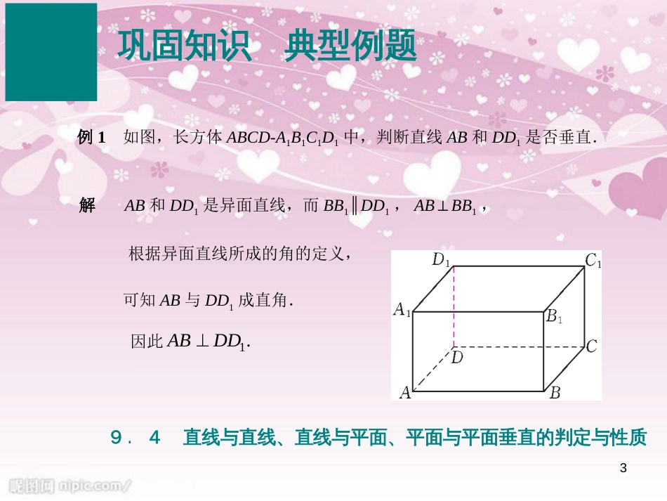 9.4-直线与直线、直线与平面、平面与平面垂直的判定与性质_第3页