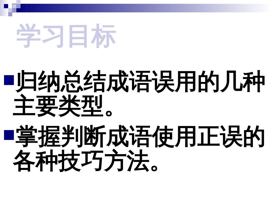 高考语文专题复习课件：高三复习之成语专题_第3页