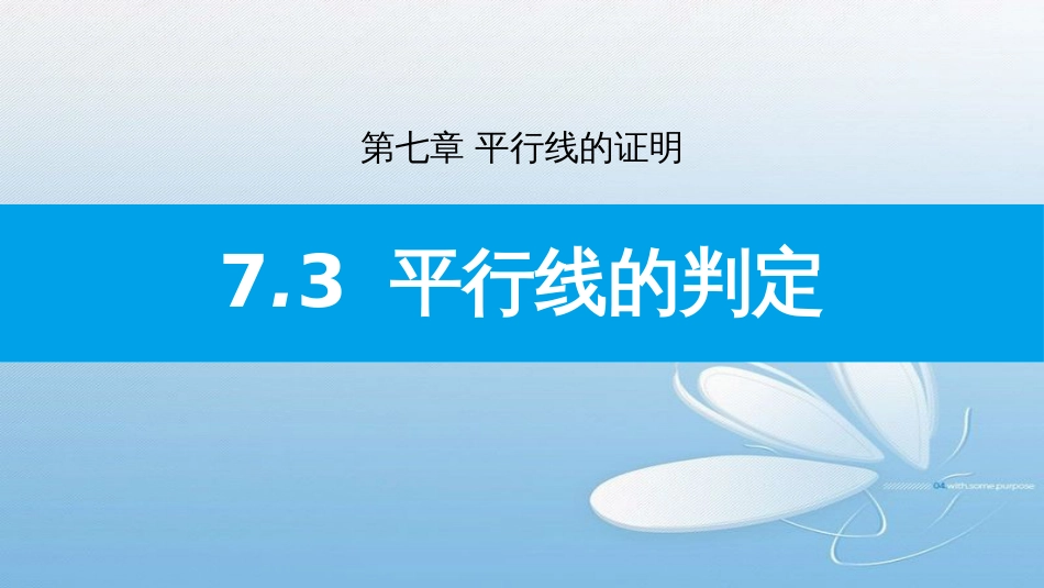 7.3平行线的判定第七章 平行线的证明_第1页