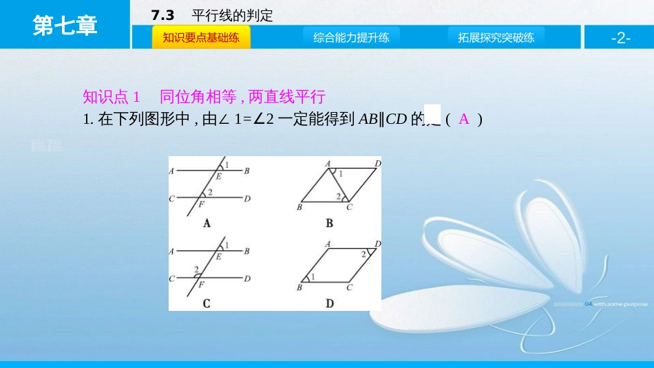 7.3平行线的判定第七章 平行线的证明_第2页