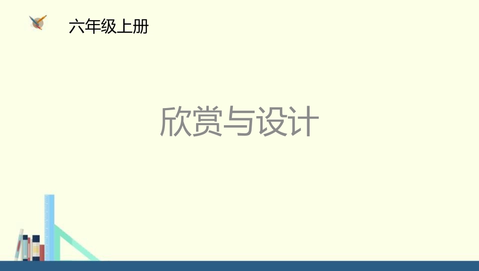 2欣赏与设计[共15页]_第1页