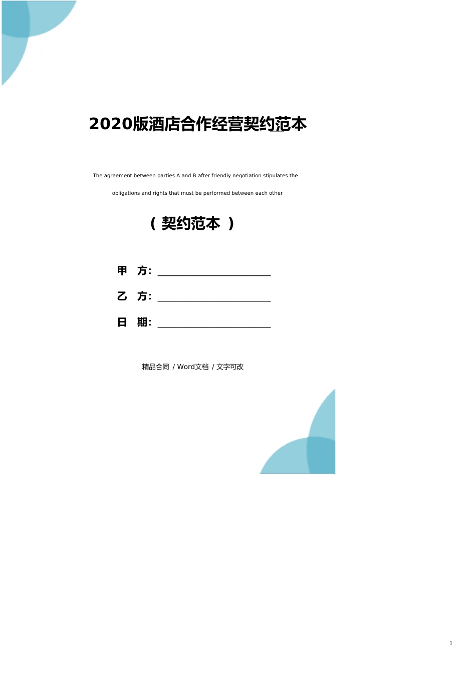 2020版酒店合作经营协议范本_第1页