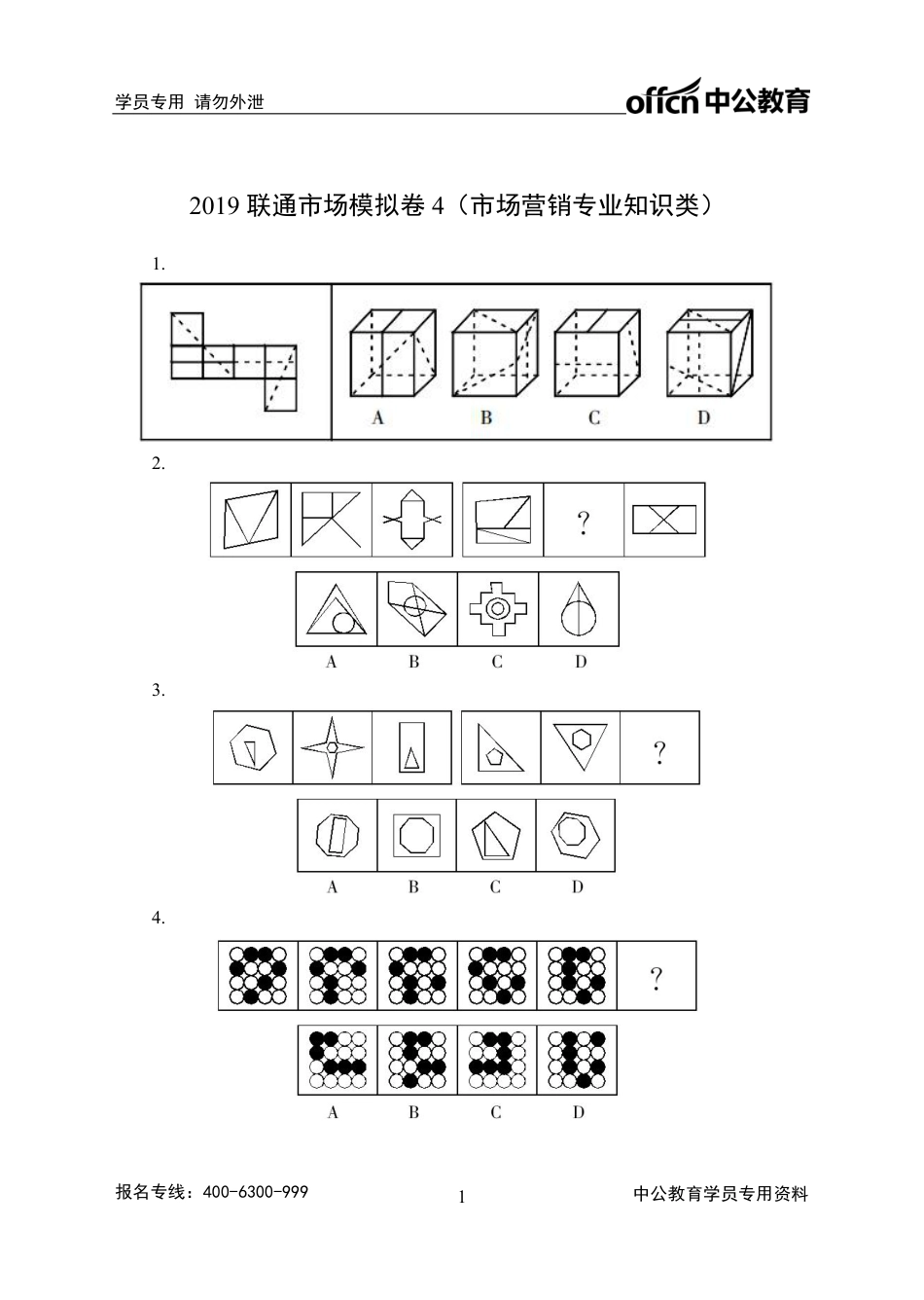 2019联通市场模拟卷4（市场营销专业知识类）_第1页