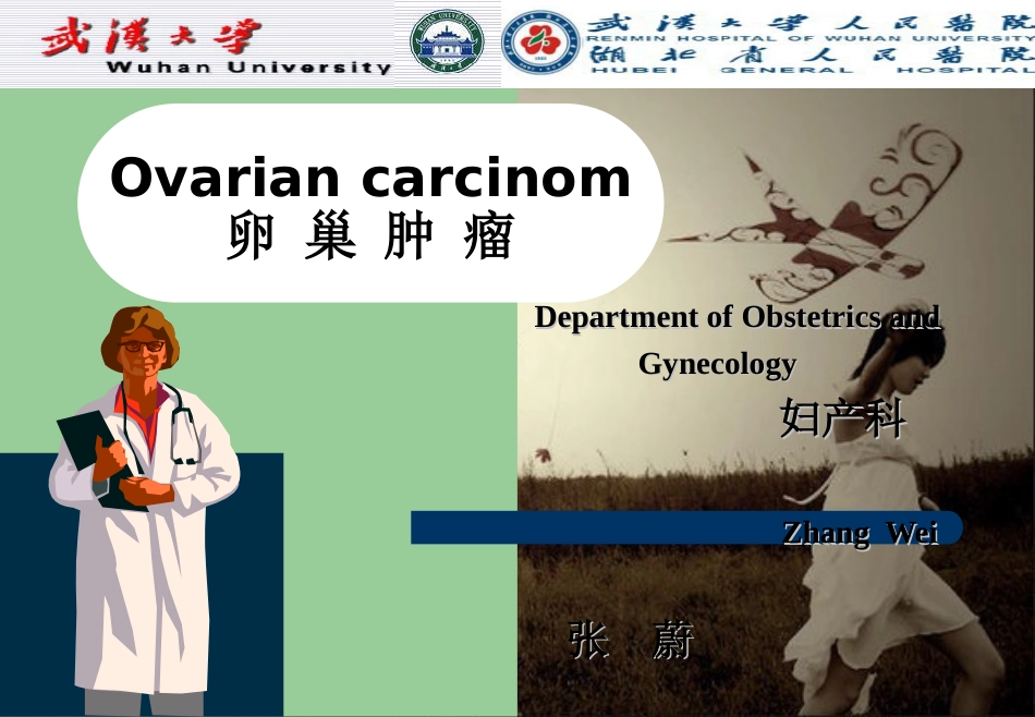 2019年Ovarian-carcinom-卵巢肿瘤.ppt[共48页]_第1页