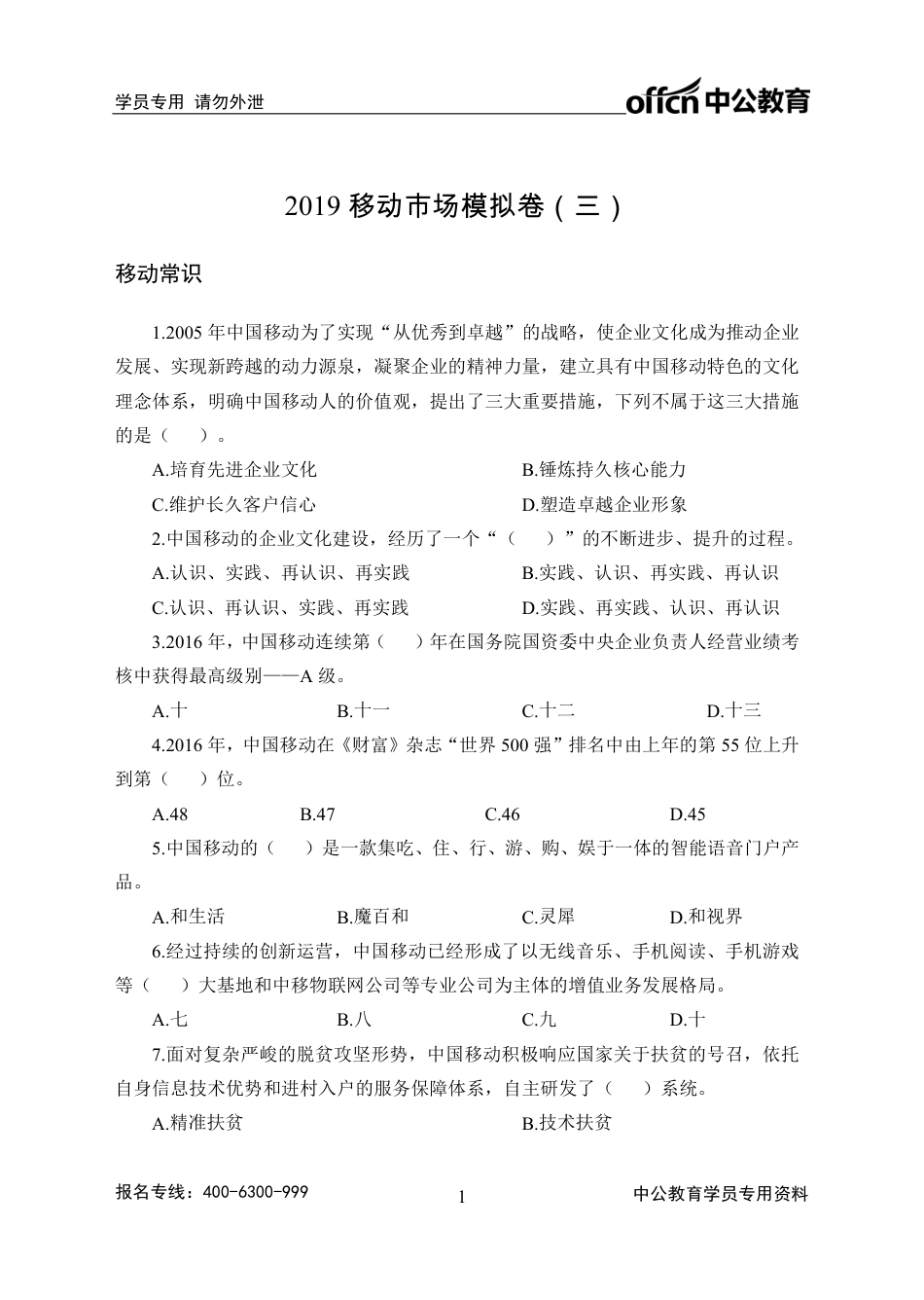 2019移动市场模拟卷（三）_第1页
