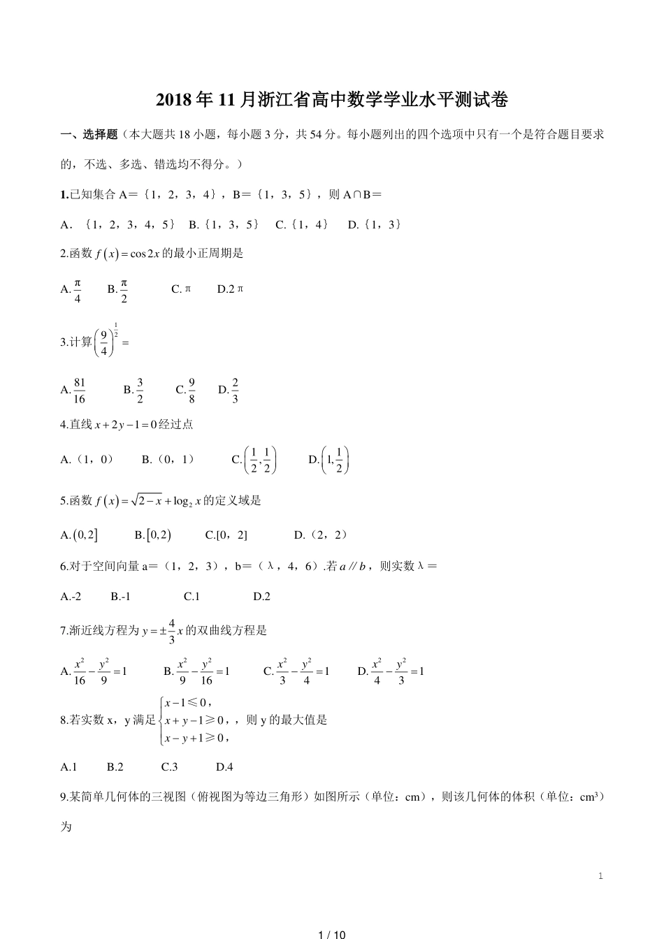 2018年11月浙江省高中学业水平考试数学试题[共10页]_第1页