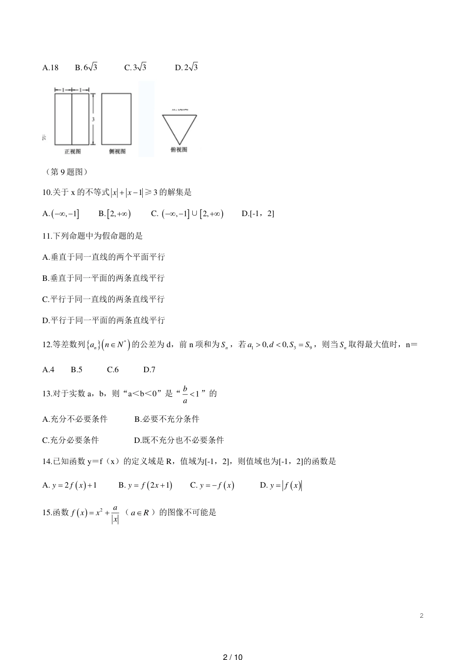 2018年11月浙江省高中学业水平考试数学试题[共10页]_第2页