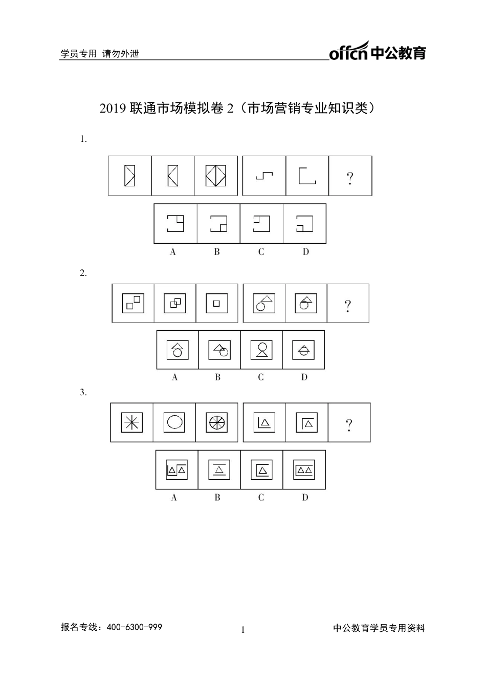 2019联通市场模拟卷2（市场营销专业知识类）_第1页