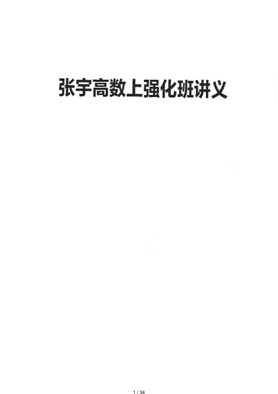 2019张宇强化班高等数学上讲义_第1页