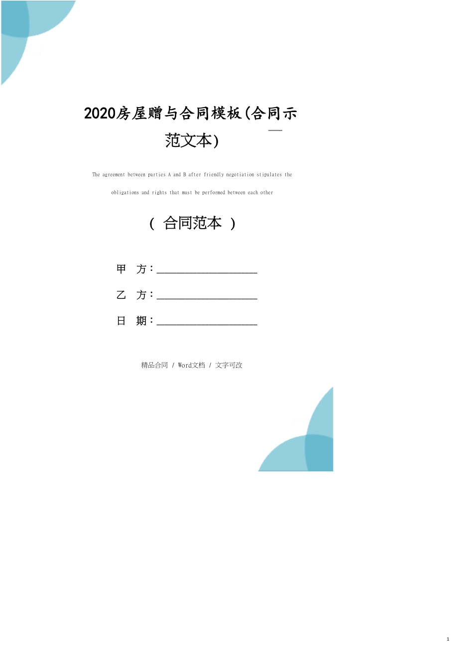 2020房屋赠与合同模板(合同示范文本)_第1页