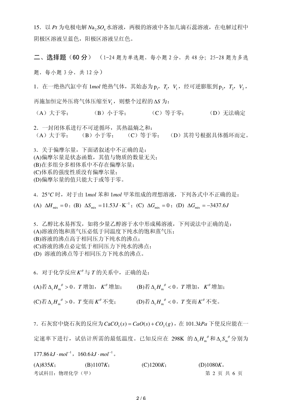 2017年中国科学院大学(国科大)考研真题-619物理化学(甲)_第2页