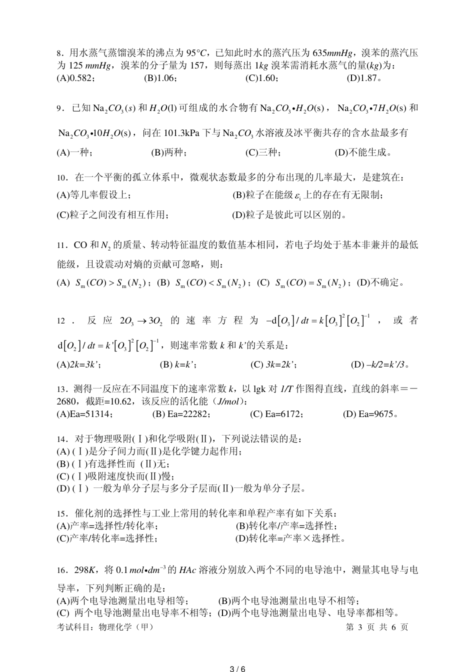 2017年中国科学院大学(国科大)考研真题-619物理化学(甲)_第3页