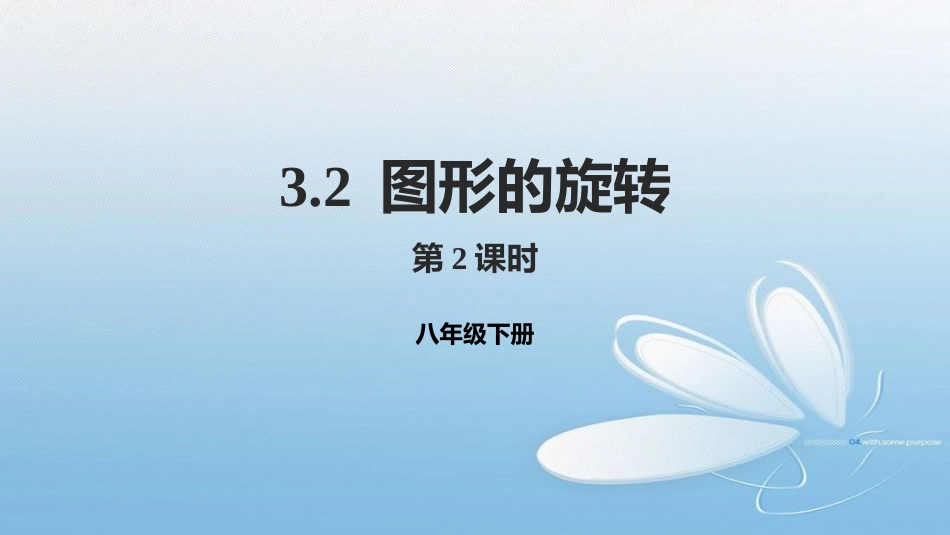 3.2图形的旋转第2课时八年级下册_第1页