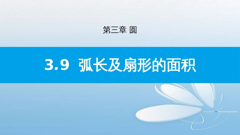 3.9弧长及扇形的面积第三章 圆_第1页