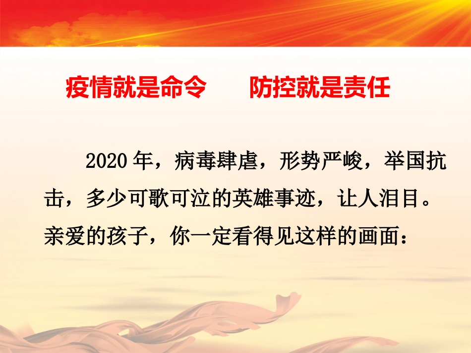 2020开学第一课抗击疫情主题班会PPT[共17页]_第3页