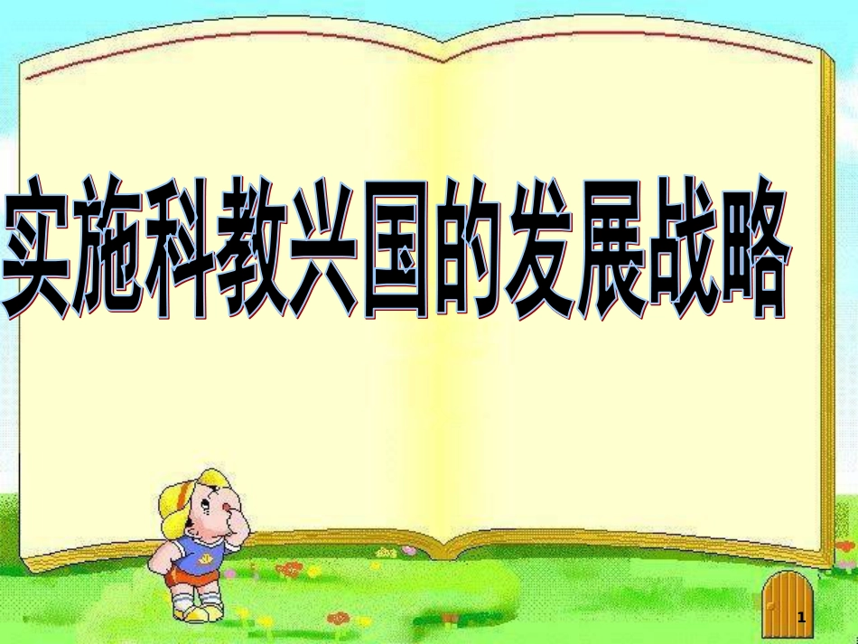 4.4上课 实施科教兴国战略[共50页]_第1页