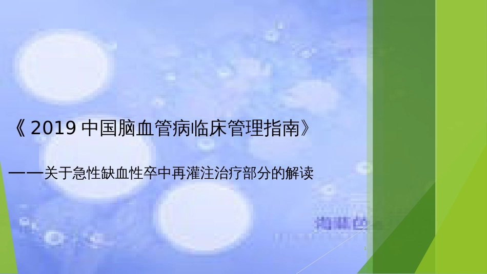 2019中国脑血管病临床管理指南——关于急性缺血性卒中再灌注治疗部分的解读ppt课件[共14页]_第1页