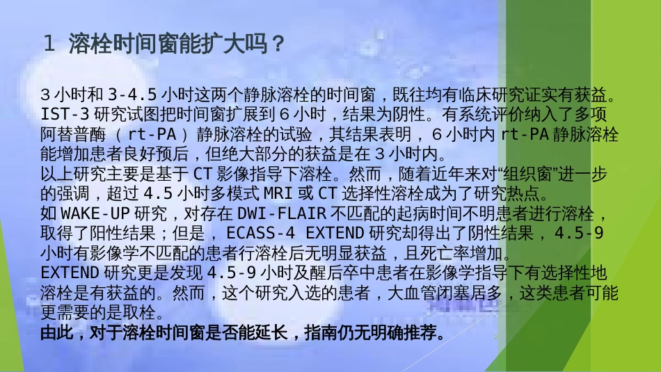 2019中国脑血管病临床管理指南——关于急性缺血性卒中再灌注治疗部分的解读ppt课件[共14页]_第2页