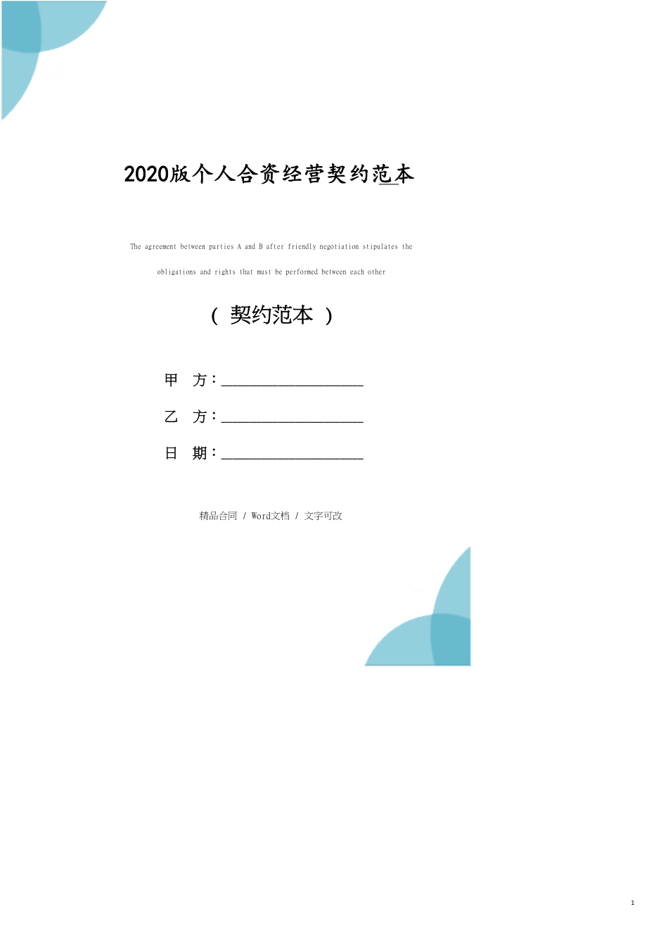 2020版个人合资经营协议范本_第1页