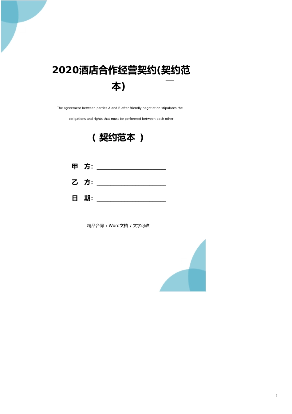 2020酒店合作经营协议(协议范本)_第1页