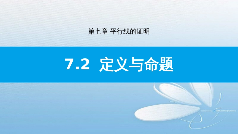 7.2定义与命题第七章 平行线的证明_第1页