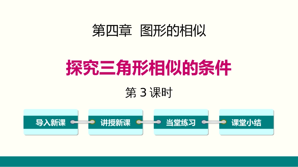 4.4 第3课时 利用三边判定三角形相似_第1页