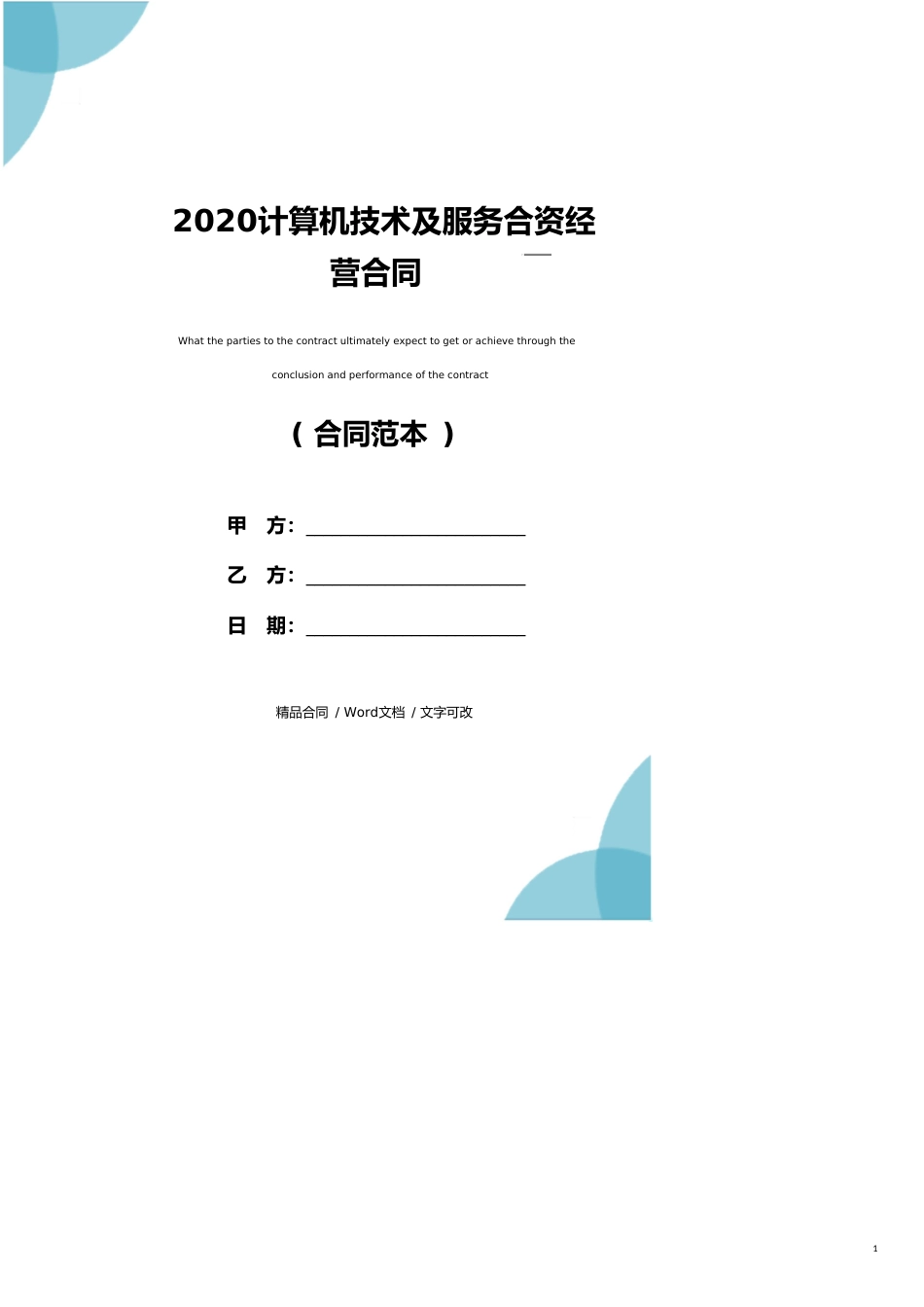 2020计算机技术及服务合资经营合同_第1页