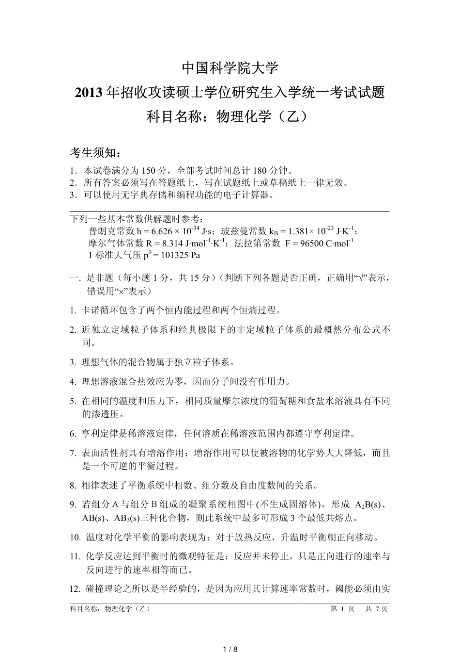 2013年中科院-825物理化学(乙)-考研真题-考研答案_PDF密码解除_第1页