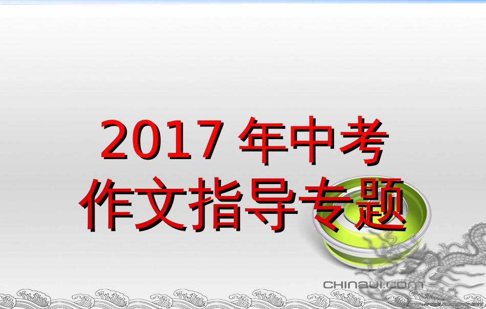 2017中考语文作文指导[共98页]_第1页