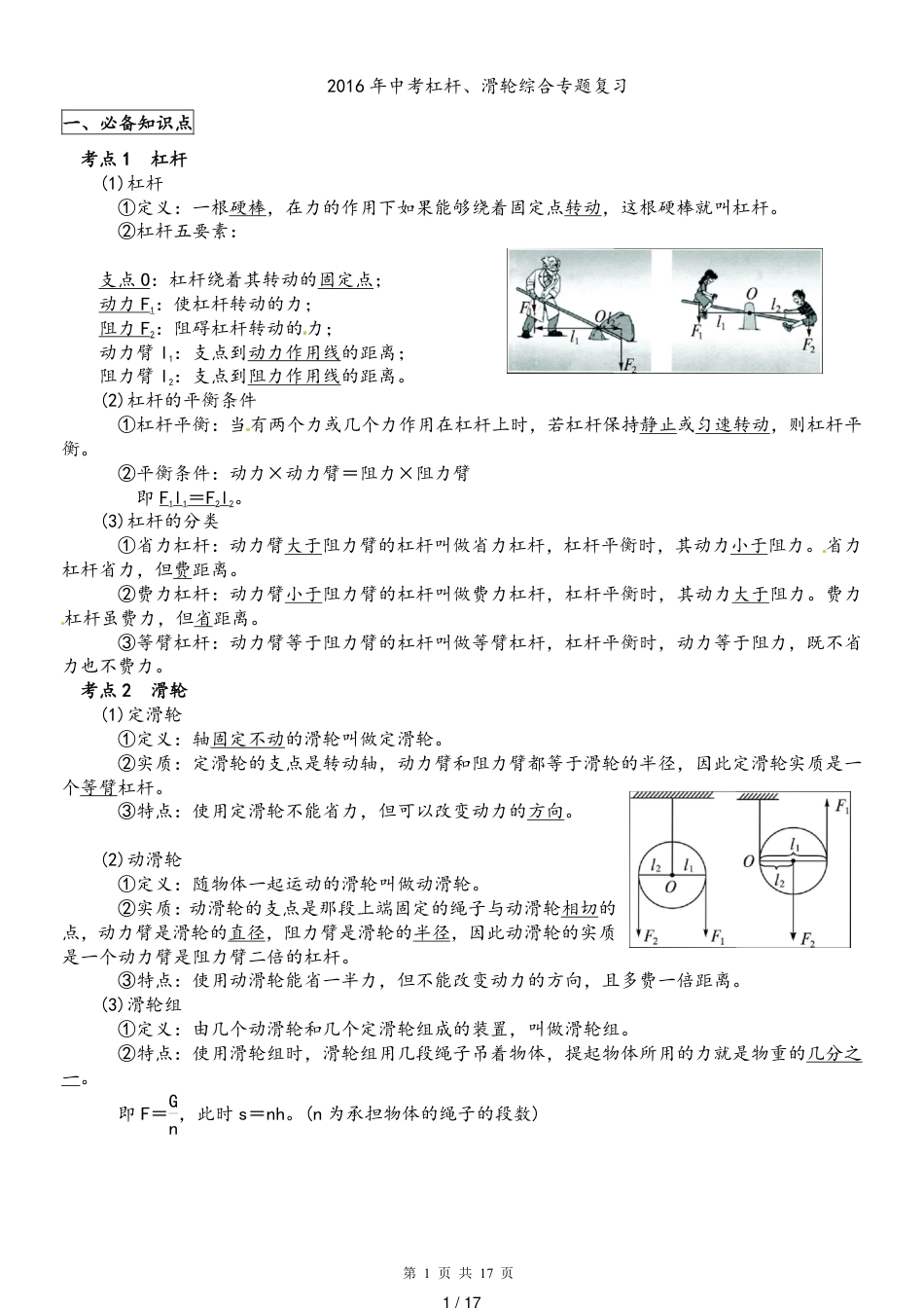 2016年中考杠杆和滑轮专题复习(精编)(附录答案)[共17页]_第1页