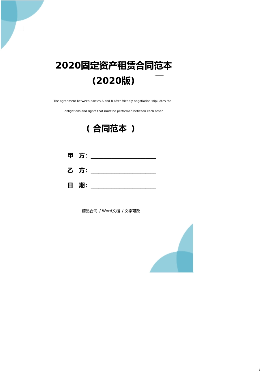 2020固定资产租赁合同范本(2020版)_第1页