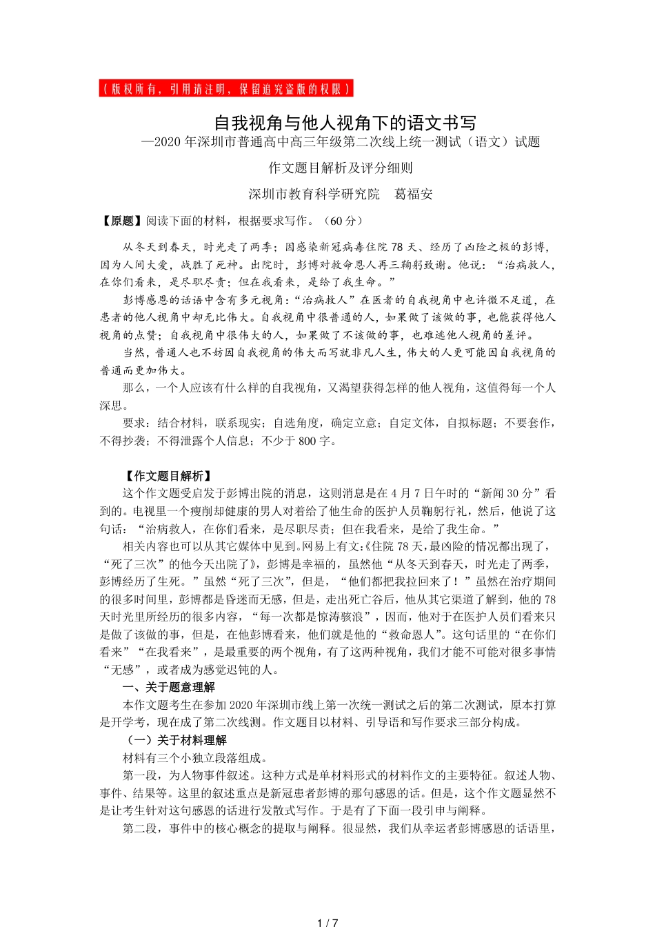 2020年4月深圳市语文第二次线上测试---命题专家详解答案作文解析及评分细则[共7页]_第1页