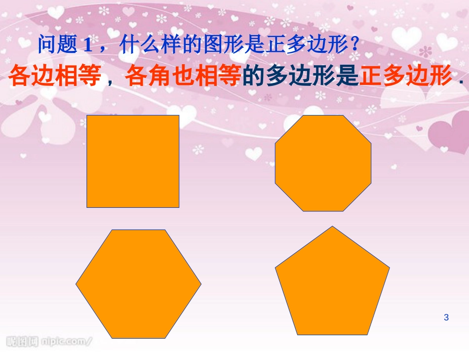 24.3正多边形和圆(适合用)[共39页]_第3页