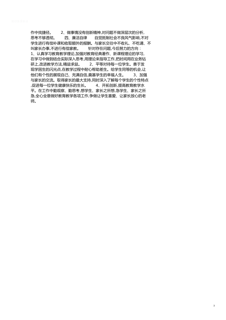 2020年教师个人业务自查自纠报告[共3页]_第3页