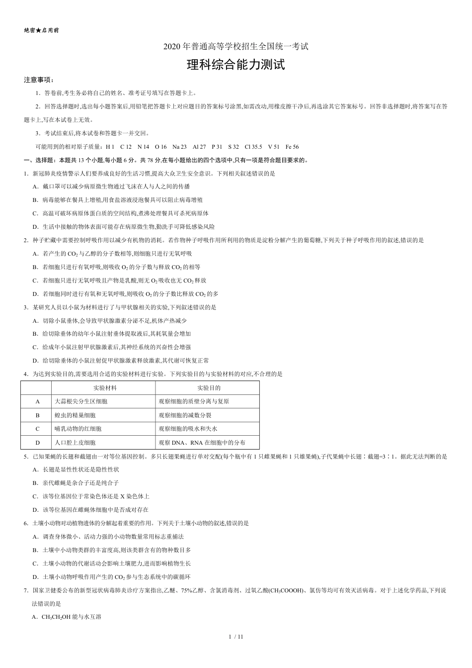 2020年全国卷Ⅰ理综高考试题文档版（无答案）[共11页]_第1页