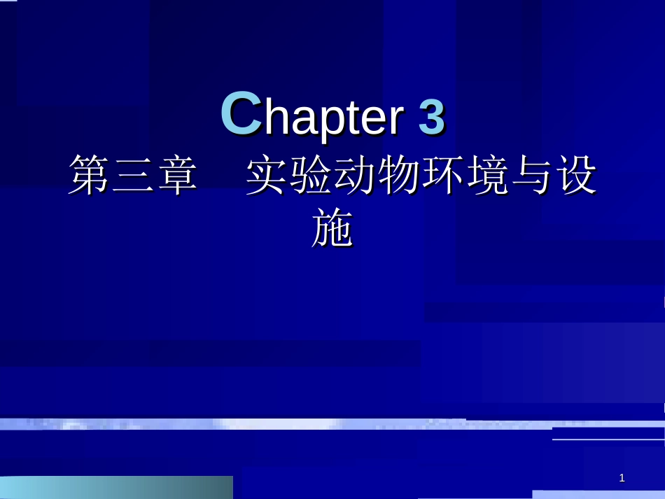 3.实验动物环境与设施[共51页]_第1页