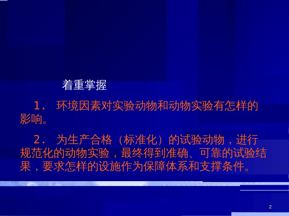 3.实验动物环境与设施[共51页]_第2页