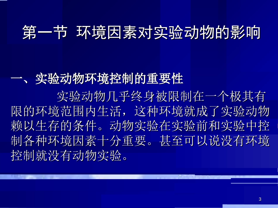 3.实验动物环境与设施[共51页]_第3页