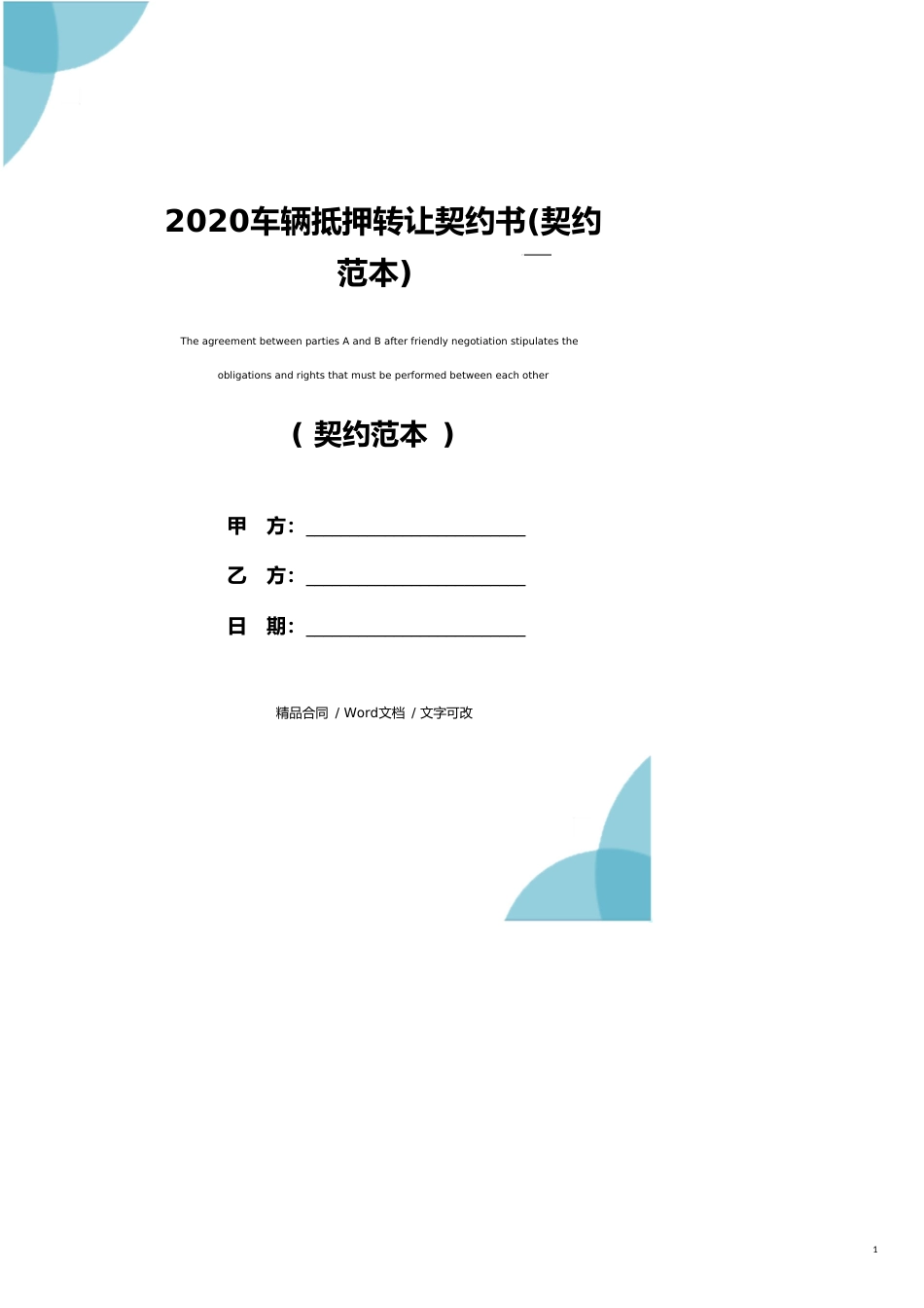 2020车辆抵押转让协议书(协议范本)_第1页