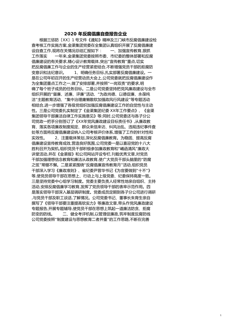 2020年反腐倡廉自查报告企业_第1页