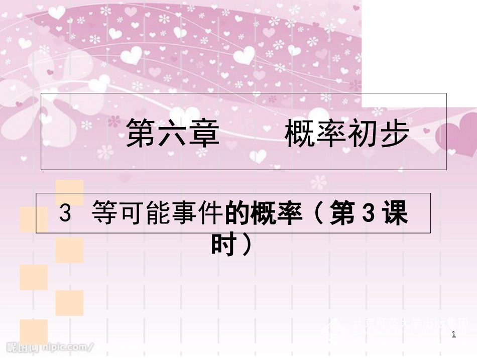 6.3等可能事件的概率(三)_第1页