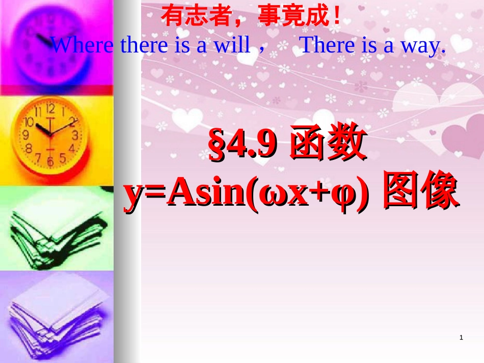 4.9三角函数y=Asin(ωx+φ)的图象及其变换.ppt[共15页]_第1页