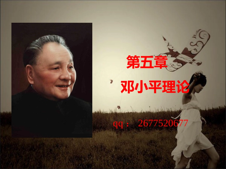 2018版教材概论5章-邓小平理论_第1页