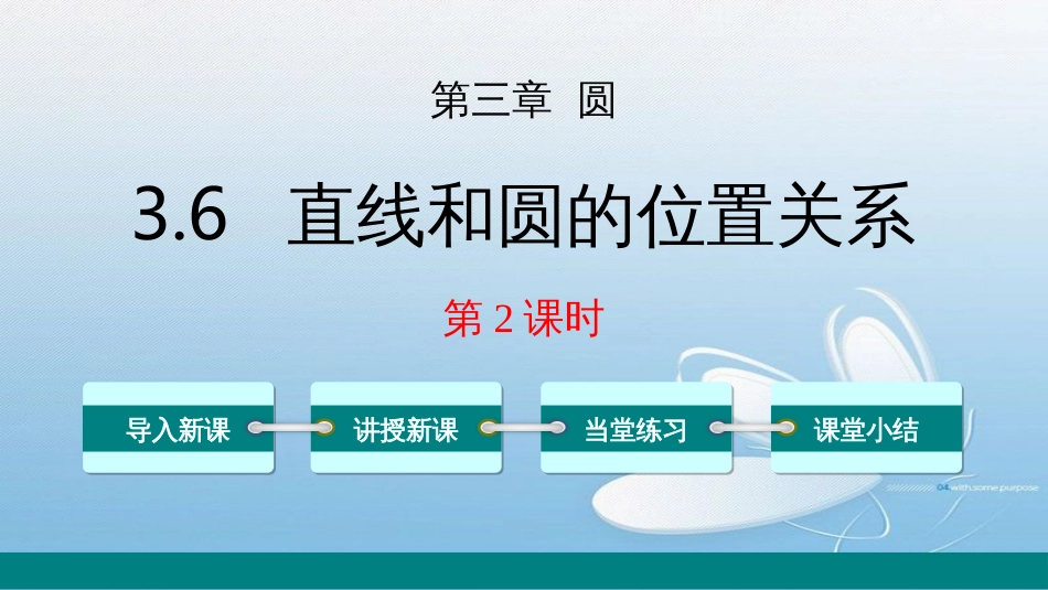 3.6直线和圆的位置关系第三章 圆第2课时导入新课讲授新课当堂练习课堂小结_第1页